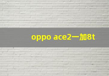 oppo ace2一加8t